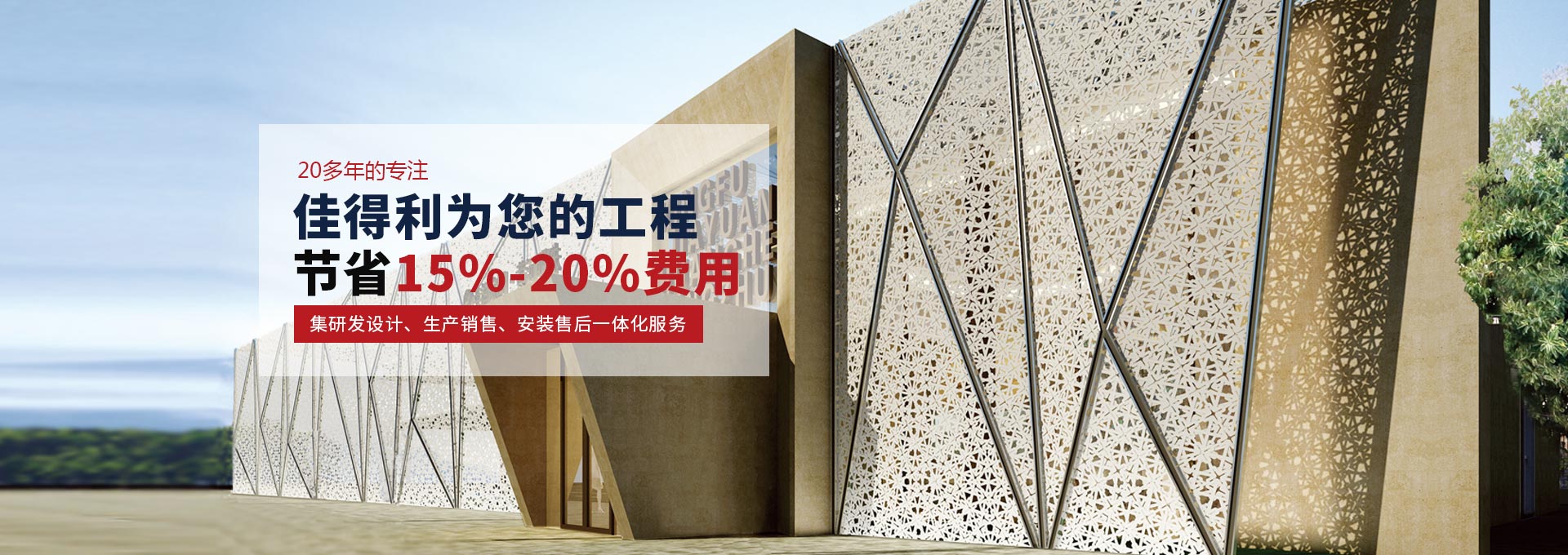 佳得利為您工程節(jié)省15%~20%費(fèi)用 佳得利為您工程節(jié)省15%~20%費(fèi)用